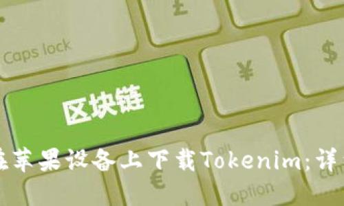 如何在苹果设备上下载Tokenim：详细指南
