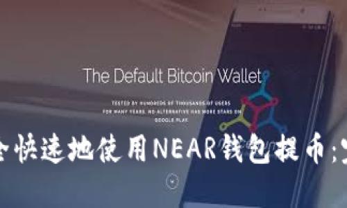如何安全快速地使用NEAR钱包提币：完整指南