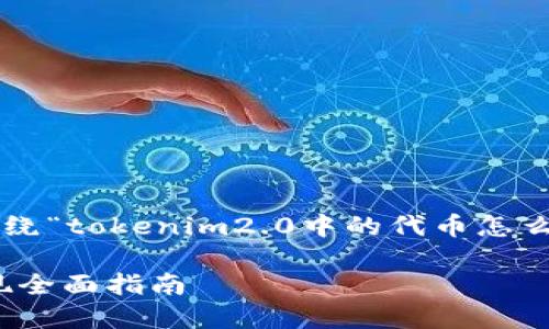 在此提供的内容将围绕“tokenim2.0中的代币怎么提现”进行详细展开。

tokenim2.0代币提现全面指南