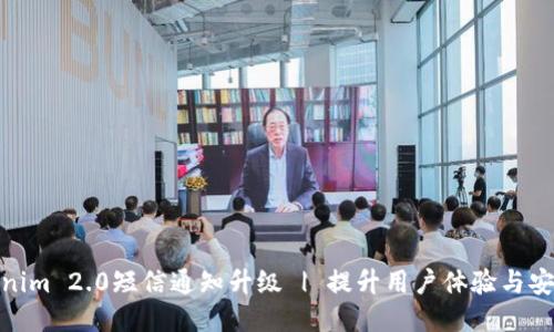 Tokenim 2.0短信通知升级 | 提升用户体验与安全性