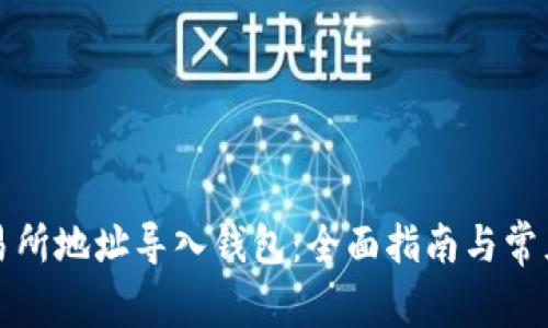 比特币交易所地址导入钱包：全面指南与常见问题解答