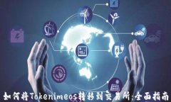 如何将Tokenimeos转移到交易所：全面指南