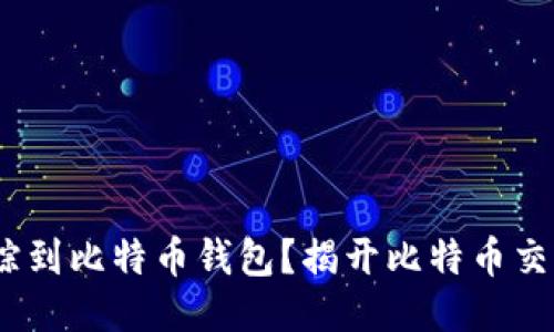 btiao如何追踪到比特币钱包？揭开比特币交易的神秘面纱