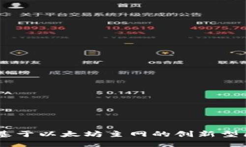 Tokenim 2.0：基于以太坊主网的创新型区块链解决方案