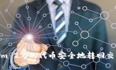 如何将TokenIm 2.0的代币安全地转回交易所：全面指