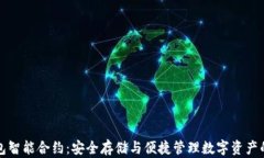 以太坊钱包智能合约：安全存储与便捷管理数字