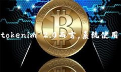  tokenim 2.0的助记词是12个。助记词是一种用于生成