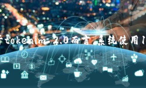  tokenim 2.0的助记词是12个。助记词是一种用于生成和恢复区块链钱包私钥的工具。通过提供这些助记词，用户可以轻松恢复其钱包。

### 通过助记词理解tokenim 2.0

助记词通常是一个由随即选择的字词组成的列表，方便用户记忆和输入。对于tokenim 2.0而言，系统使用12个助记词来确保安全性和易用性，能有效防止用户因私钥丢失而失去资产。

如果你有更多相关问题或需要详细的内容，请告诉我！