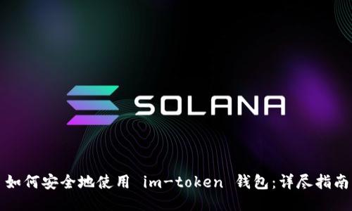 如何安全地使用 im-token 钱包：详尽指南