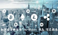 如何安全地使用 im-token 钱包：详尽指南
