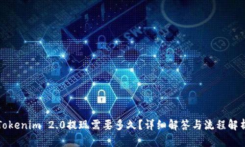 Tokenim 2.0提现需要多久？详细解答与流程解析