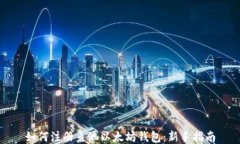 如何注册鱼池以太坊钱包：新手指南