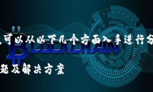 关于“tokenim活动页面打不开”的问题，可以从以下几个方面入手进行分析和解决。以下是一个可能的及关键词：

解决Tokenim活动页面打不开的常见问题及解决方案