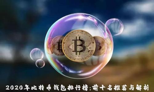 
2020年比特币钱包排行榜：前十名推荐与解析