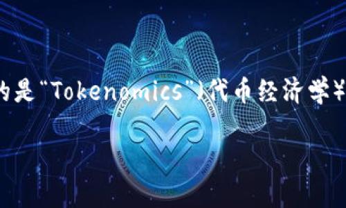 看起来您提到的“tokenim”并不是一个普遍认知的词汇，可能是拼写错误或者是某个特定的术语。如果您想问的是“Tokenomics”（代币经济学），请确认一下。Tokenomics 是一个涉及加密货币和区块链技术的领域，讨论代币的设计、分发、激励机制等内容。

如果您想了解关于Tokenomics的详细信息，请告知我，我会为您提供相应的内容大纲和详细解释。