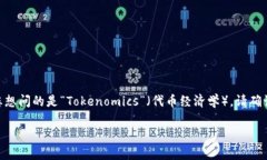 看起来您提到的“tokenim”并不是一个普遍认知的
