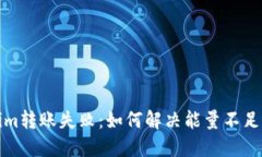 Tokenim转账失败：如何解决能量不足的问题