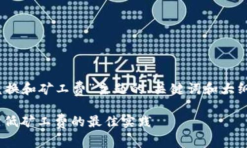 在此提供一个围绕“Tokenim兑换和矿工费”主题的、关键词和大纲，并准备对应问题的详细介绍。

Tokenim兑换流程揭秘：如何降低矿工费的最佳实践