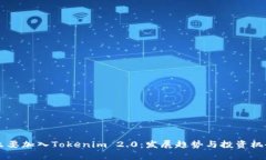 为什么要加入Tokenim 2.0：发展趋势与投资机会解析