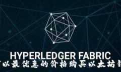   如何以最优惠的价格购买以太坊钱包？