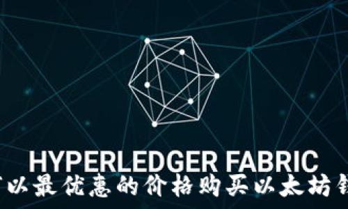   
如何以最优惠的价格购买以太坊钱包？