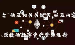 以下是针对“比特币钱包CellETF平台”的及相关关