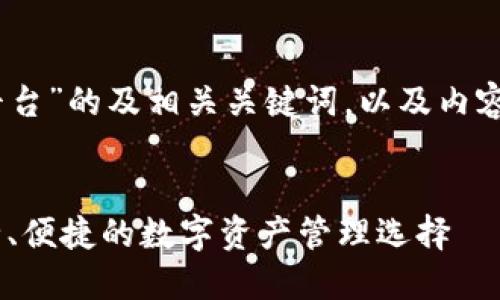 以下是针对“比特币钱包CellETF平台”的及相关关键词，以及内容主体大纲和相关问题的详细介绍。


探索比特币钱包CellETF平台：安全、便捷的数字资产管理选择