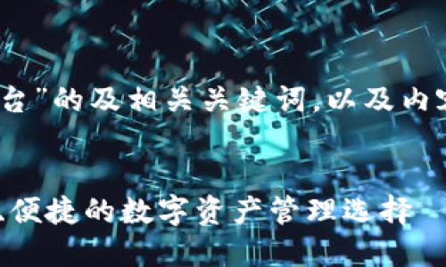 以下是针对“比特币钱包CellETF平台”的及相关关键词，以及内容主体大纲和相关问题的详细介绍。


探索比特币钱包CellETF平台：安全、便捷的数字资产管理选择