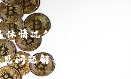注意：以下内容仅作为示例，您还需根据具体情况修改和填充内容，以达到所需的字数要求和文章质量标准。

狗狗币钱包同步却没有币？解决方案与常见问题解析