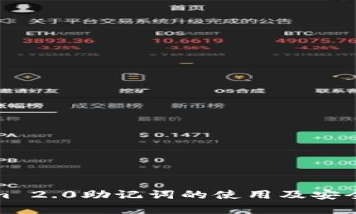 Tokenim 2.0助记词的使用及安全性分析
