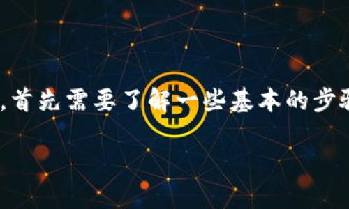 为了将以太坊（ETH）从TP钱包转至币安智能链（BNB），首先需要了解一些基本的步骤和注意事项。下面是一个的和关键词，以及内容大纲。

TP钱包：如何将以太坊转至BNB（币安智能链）