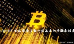 为了将以太坊（ETH）从TP钱包转至币安智能链（