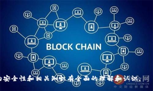 biao ti/biao ti比特币离线钱包密码安全指南/biao ti
比特币, 离线钱包, 密码安全, 加密货币/guanjianci

## 内容主体大纲

1. 引言
   - 比特币及其发展背景
   - 离线钱包的定义与重要性
   - 密码的作用与必要性

2. 比特币离线钱包的工作原理
   - 离线钱包的基本结构
   - 私钥与公钥的关系
   - 离线操作与在线操作的区别

3. 密码安全的重要性
   - 如何保护数字资产
   - 密码泄露的危害
   - 密码强度与安全性

4. 创建强密码的方法
   - 密码的构成要素
   - 如何生成随机密码
   - 使用密码管理器的好处

5. 备份与恢复
   - 备份离线钱包的重要性
   - 利用密码保护备份文件
   - 如何安全地恢复钱包

6. 常见的离线钱包类型
   - 硬件钱包
   - 冷存储钱包
   - 软件钱包与其他形式

7. 离线钱包与网络安全
   - 离线钱包防止黑客攻击的原理
   - 使用离线钱包的其他安全建议
   - 数据传输的安全性

8. 未来的安全趋势
   - 新兴技术对钱包安全的影响
   - 加密货币安全的法规与政策
   - 社区对于钱包安全的认可

9. 结论
   - 总结离线钱包密码的重要性
   - 对用户的建议与展望

## 详细内容

### 1. 引言
比特币是由中本聪于2009年推出的一种去中心化的数字货币，近年来因其潜在的投资价值和去中心化特性受到广泛关注。与此同时，数字资产的安全性问题也逐渐凸显，特别是在存储和转移比特币的过程中，离线钱包成为一种重要的选择。
离线钱包，顾名思义，是不与互联网连接的比特币存储方式，能有效防止黑客攻击及网络风险。然而，它的安全性并非只依赖于不在线，怎样保护钱包密码同样至关重要。
在这一背景下，本文将对比特币离线钱包密码的安全性进行全面探讨，包括它的重要性、创建强密码的方法、备份与恢复，以及离线钱包的各类类型和未来趋势。

### 2. 比特币离线钱包的工作原理
离线钱包的基本结构由私钥和公钥组成。私钥是用户控制比特币的唯一凭证，而公钥则用于生成比特币地址。在使用离线钱包时，用户可以在不连接互联网的情况下，生成交易并签名，从而实现比特币的安全转移。
离线操作的优势在于它极大地降低了被黑客攻击的风险。无论是软件生成的交易还是对私钥的直接访问，都无法被在线环境中的恶意软件所侵犯。通过将私钥保存在离线设备上，用户可以在一定程度上确保比特币资产的安全性。

### 3. 密码安全的重要性
在比特币的生态系统中，密码是控制资产的唯一钥匙。如果密码泄露，黑客可以轻松访问用户的比特币，造成严重的财产损失。
密码的强度直接决定了离线钱包的安全性。如果用户使用简单易猜的密码，甚至使用相同的密码进行多处使用，就会面临极大的风险。通过增强密码的复杂性，用户可以大幅度提高钱包的安全水平。

### 4. 创建强密码的方法
一个强密码通常由多个要素组成，包括字母、数字、符号，以及一定的长度。简单的“ ABC123”这样的组合显然不够安全，用户应考虑使用更复杂的结构。
使用随机密码生成器，可以帮助用户创建难以猜测且安全性高的密码。此外，使用密码管理器可在多个账户中安全存储和管理密码，使得用户不必记住所有的密码。

### 5. 备份与恢复
备份是确保比特币资产长期安全的重要环节。在创建离线钱包时，必须对钱包进行详细备份，并确保备份文件使用强密码进行保护。
在意外情况下，如果用户需要恢复钱包，了解如何安全地输入密码和使用备份文件是至关重要的。备份文件的存储位置也应注意选择一个安全、不易被人为触及的地方。

### 6. 常见的离线钱包类型
市场上有多种形式的离线钱包可供选择，最常见的包括硬件钱包、冷存储钱包，以及时下流行的软件钱包。硬件钱包通常提供较高的安全标准，通过专用的硬件保护用户密钥；而冷存储钱包则可以由用户自己搭建，具有极大的灵活性。
对于不同类型的用户来说，选择适合自己的离线钱包类型显得尤为重要。了解每种钱包的优缺点能够帮助用户在安全性和便利性之间找到平衡。

### 7. 离线钱包与网络安全
离线钱包的最大优势在于其防止网络攻击的能力，在使用时不连接网络有效避开了许多网络威胁。同时，对于转移比特币等交易，用户可以设置多重签名，提高交易过程的安全性。
此外，时常进行软件更新、定期更换密码，以及确保备份文件的安全性同样对离线钱包的使用过程中至关重要。运用综合的安全策略，能够更好地保护用户的数字资产。

### 8. 未来的安全趋势
随着科技的不断进步，数字货币的安全性将面临新的挑战与机遇。新兴技术如量子计算、区块链的发展将对加密货币的钱包安全产生显著影响。同时，政府和产业界在加强加密货币监管方面也颇具影响。
用户对钱包安全性的认识也将不断增强，推动社区对安全措施的重视，进而提升整体的安全性。这有助于建立一个更加安全可靠的加密货币生态系统。

### 9. 结论
比特币离线钱包的密码安全性是确保用户数字资产的关键环节。在面对日益严峻的网络安全威胁时，选择一个可靠的离线钱包并使用强密码，备份和恢复措施，可以大幅提高比特币存储的安全性。
希望各位用户在阅读本指南后，能够充分理解离线钱包密码安全的重要性，并采取有效的措施保护自己的数字资产，迈向更安全的加密货币投资之路。

## 相关问题及详细介绍

### 1. 离线钱包与在线钱包的区别是什么？
### 2. 如何判断一个密码是否安全？
### 3. 如何选择合适的离线钱包？
### 4. 离线钱包的常见安全隐患有哪些？
### 5. 如何进行比特币的安全转移？
### 6. 密码管理器的最佳实践是什么？
### 7. 有哪些著名的比特币盗窃案例？

每个问题将进一步详细展开，每个问题介绍将不少于700个字，确保用户对比特币离线钱包密码的安全性和相关知识有全面的理解和认识。