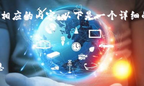 要为“tokenim转账有通知吗”这一主题生成相应的内容，以下是一个详细的、关键词、内容大纲及常见问题解答的框架。

### 与关键词

Tokenim转账通知解析：用户必知的关键信息