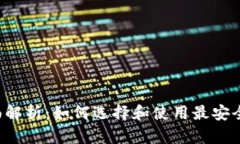 uni币钱包的全面解析：如何选择和使用最安全的