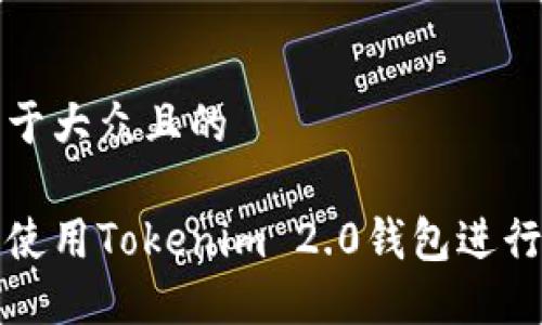 思考一个易于大众且的

如何下载并使用Tokenim 2.0钱包进行控投币操作