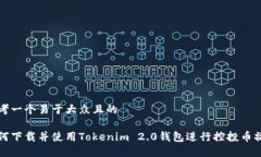 思考一个易于大众且的如何下载并使用Tokenim 2.