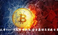 火币USDT钱包使用指南：安全存储与便捷交易