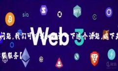 关于“tokenim有人工客服吗”的问题，我们可以详