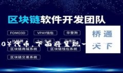 为了帮助如何在TokenIm 2.0中添加TRC（Tron TRC20）代