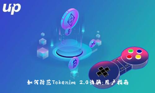 如何防范Tokenim 2.0诈骗：用户指南