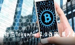 如何防范Tokenim 2.0诈骗：用户指南