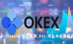 全面解析 Tokenim 2.0：最强 EOS 钱包的使用指南与特