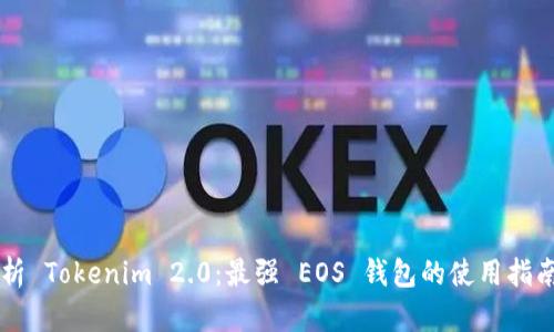 全面解析 Tokenim 2.0：最强 EOS 钱包的使用指南与特色