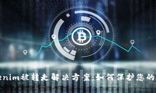 安卓Tokenim被转走解决方案：如何保护您的数字资产
