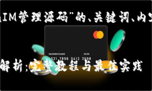 以下是关于“TokenIM管理源码”的、关键词、内容大纲及详细内容。


TokenIM管理源码解析：完整教程与最佳实践