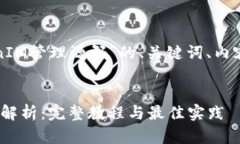 以下是关于“TokenIM管理源码”的、关键词、内容