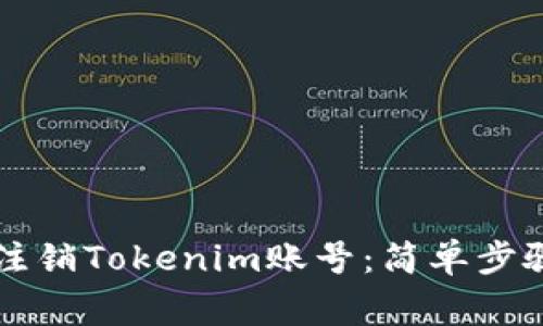 ### 如何注销Tokenim账号：简单步骤与注意事项