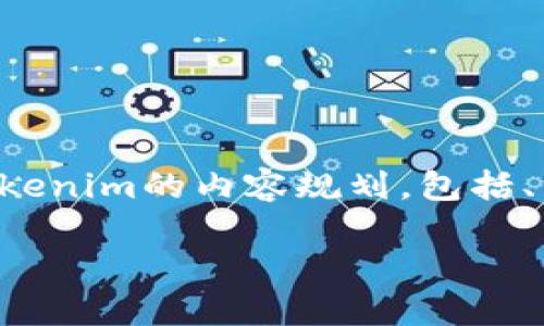 当然可以。下面是一个关于如何将货币转入Tokenim的内容规划，包括、相关关键词、内容大纲以及与主题相关的问题。

如何将货币成功转入Tokenim：详细指南