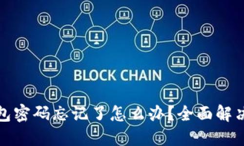 : 以太坊钱包密码忘记了怎么办？全面解决策略与指导